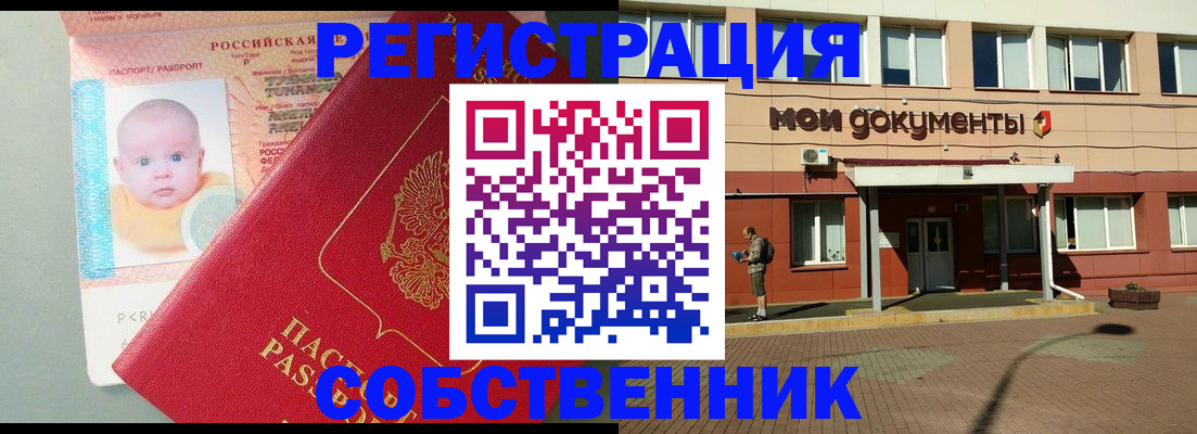 временная регистрация собственник в Ишимбае